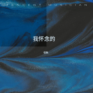 我怀念的 (女生烟嗓版)