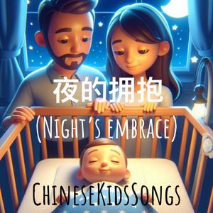 夜的拥抱 (Night's Embrace)