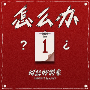 怎么办