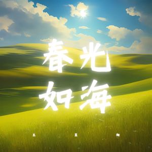 春光如海
