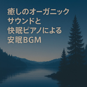 自律神経を整える波音アンビエント