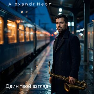 Один твой взгляд