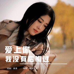 爱上你我没有后悔过