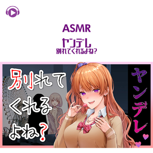 ASMR - 別れてくれるよね? -ヤンデレ-_pt24 (feat. ASMR by ABC & ALL BGM CHANNEL)