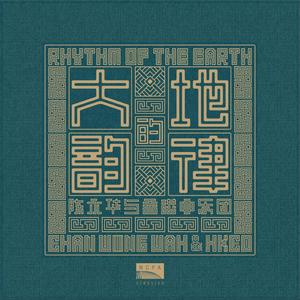 第八交响曲“苍茫大地” ：II. 山不尽，连绵烟火（Symphony No. 8: This Boundless Land for Chorus: II. Never-ending mountain ranges, never-dying flames of war）