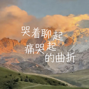 笑着聊起痛哭的曲折