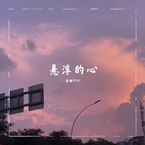 悬浮的心