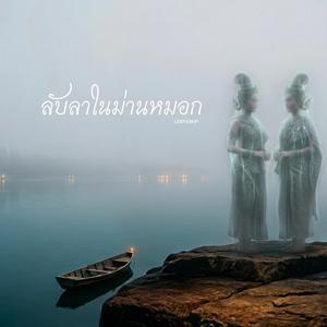 ลับลาในม่านหมอก