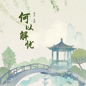 何以解忧