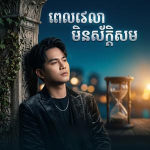 ពេលវេលាមិនស័ក្តិសម