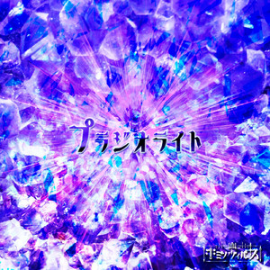 プラジオライト