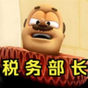 等我当上税务部长