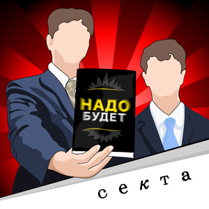 Секта