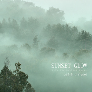 가을을 기다리며