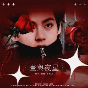 昼与夜星 （橙光《一镜加冕》主题曲）