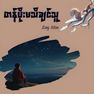 တန်ဖိုးမသိချင်သူ