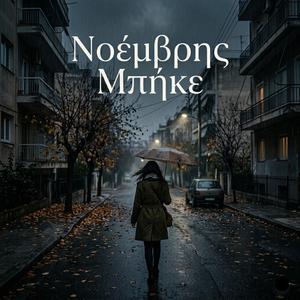 Νοέμβρης μπήκε / Noembris mpike