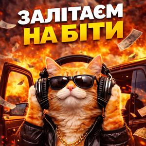 Залітаєм на біти