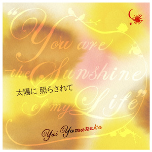 太陽に照らされて