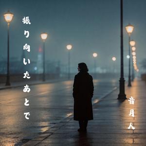 振り向いたあとで