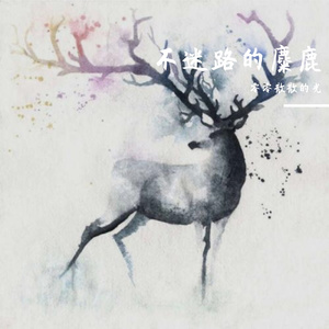 不迷路的麋鹿