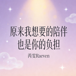 原来我想要的陪伴 也是你的负担