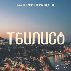 Тбилисо