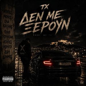 «ΔΕΝ ΜΕ ΞΕΡΟΥΝ»