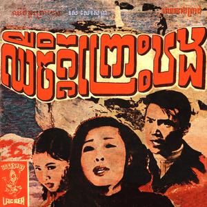 ស្នេហ៍យើងពីមុន