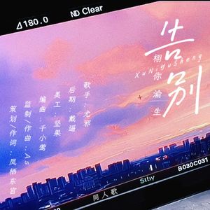 《告别》——栩你渝生同人歌