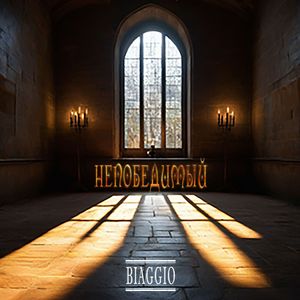 Непобедимый