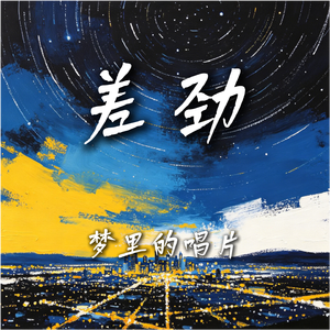 差劲