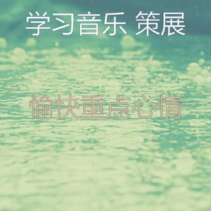 安静的学习声音