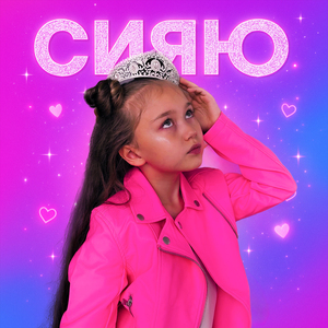 СИЯЮ