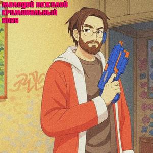 криминальный