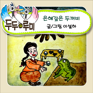 은혜 갚은 두꺼비 1부