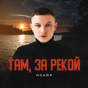 Там, за рекой