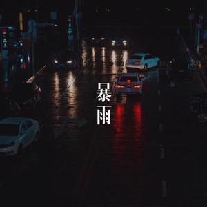 暴雨(Prod@DragonJ)
