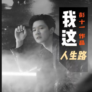 我这人生路