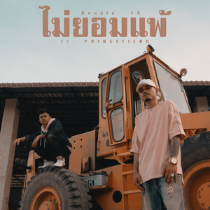 ไม่ยอมแพ้