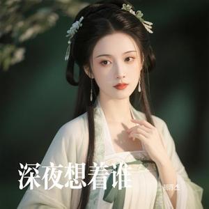 深夜想着谁 (Cover 李乐乐)