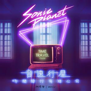 音速行星-完美的一天（何作为 remix）