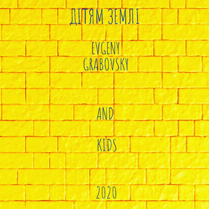 Дітям Землі