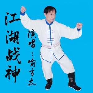 江湖战神