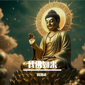 我佛如来