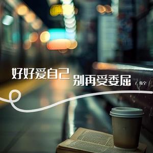 好好爱自己 别再受委屈