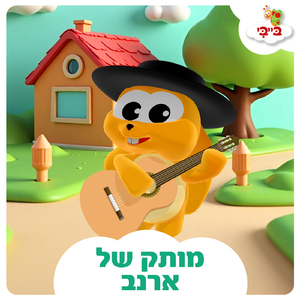 מותק של ארנב