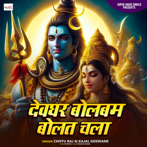Devghar Bolbam Bolat Chala
