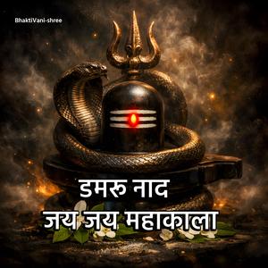 डमरू नाद , जय जय महाकाला