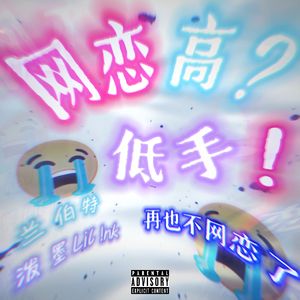 网恋高？低手！(prod.by Morrow)